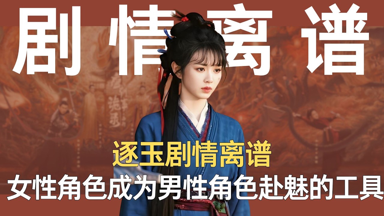 《逐玉》剧情离谱，女性角色成为男性角色赴魅的工具！  #樊长玉 #俞浅浅 #张凌赫