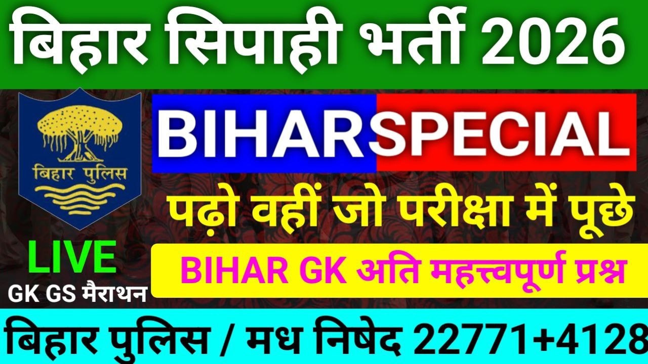 Bihar Police Bihar GK 2026 | 100% परीक्षा में आने वाले प्रश्न | Bihar Sipahi Bharti #biharpolice