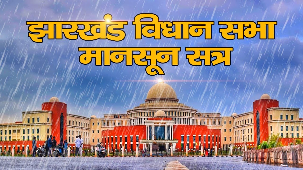पंचम झारखंड विधान सभा का मानसून सत्र-2023  || Live Lagatar