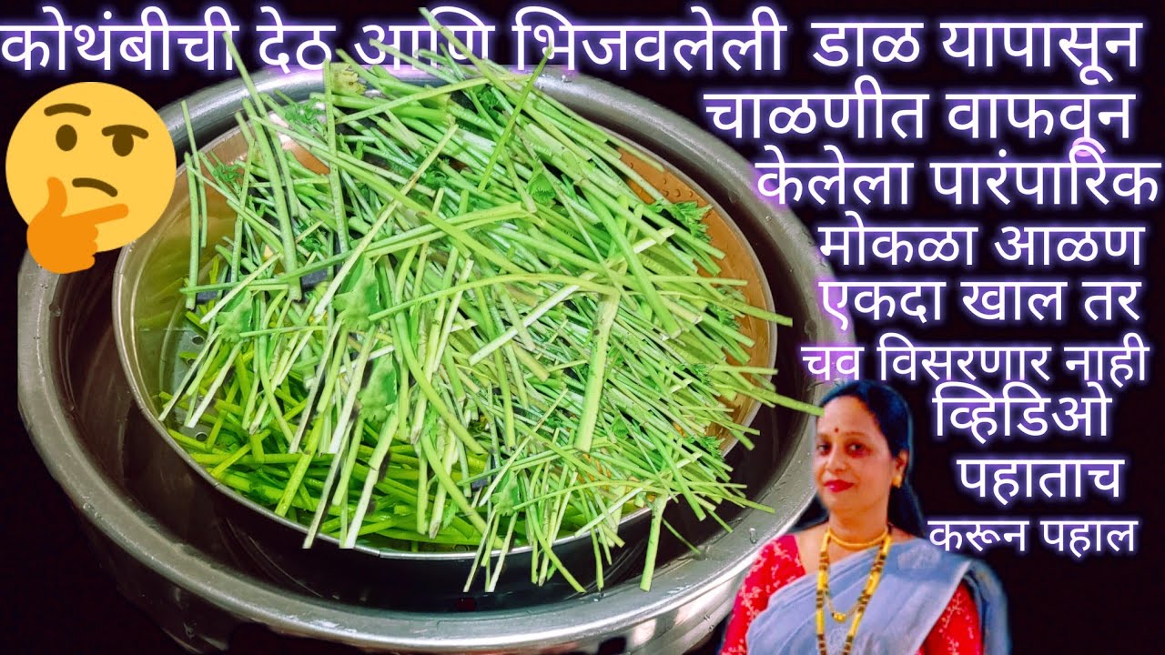 कोथंबीर च्या काड्यांपासून आणि भिजवलेल्या चण्याच्या डाळीपासून मोकळ आळण पारंपारिक पदार्थ