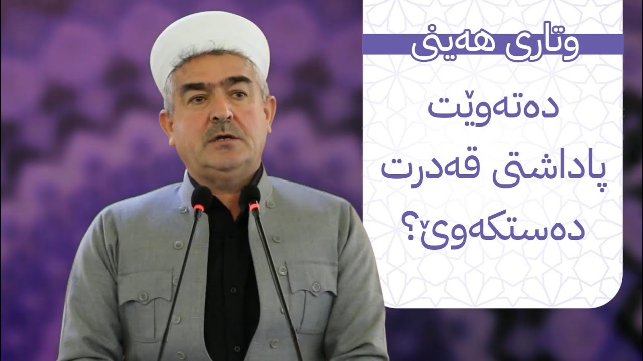 وتاری هەینی | دەتەوێ پاداشتی (لیلة القدر)ت دەستکەوێ؟ | مامۆستا فاتیح شارستنێی