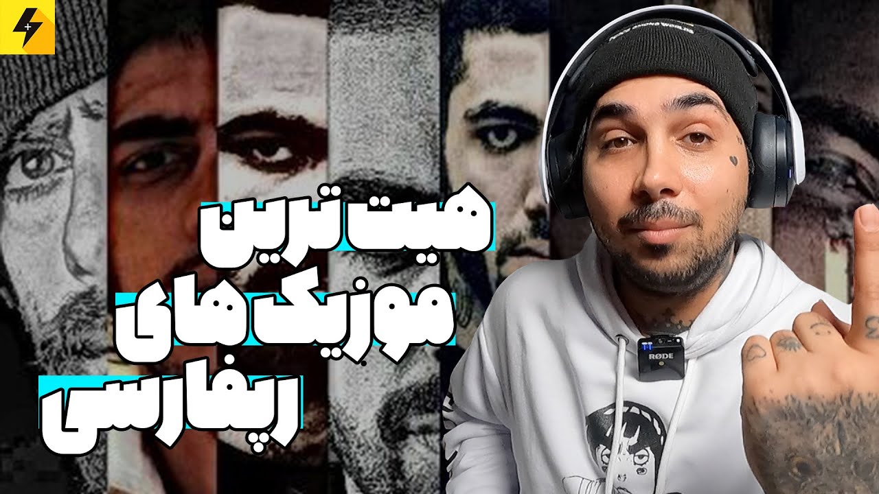 هیت ترین موزیک‌ های رپفارسی 🤟🏽 هر رپریو با چه آهنگی شناختم