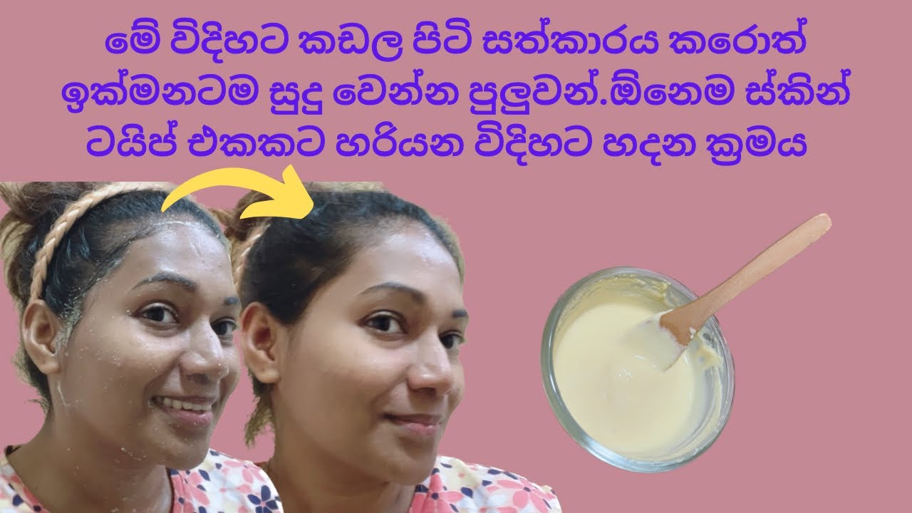 පලවෙනි පාරෙන්ම මෙච්චර සුදක් කඩල පිටි වලින් ගන්නේ මෙහෙමයි/කඩල පිටි face pack/කඩල පිටි සත්කාර
