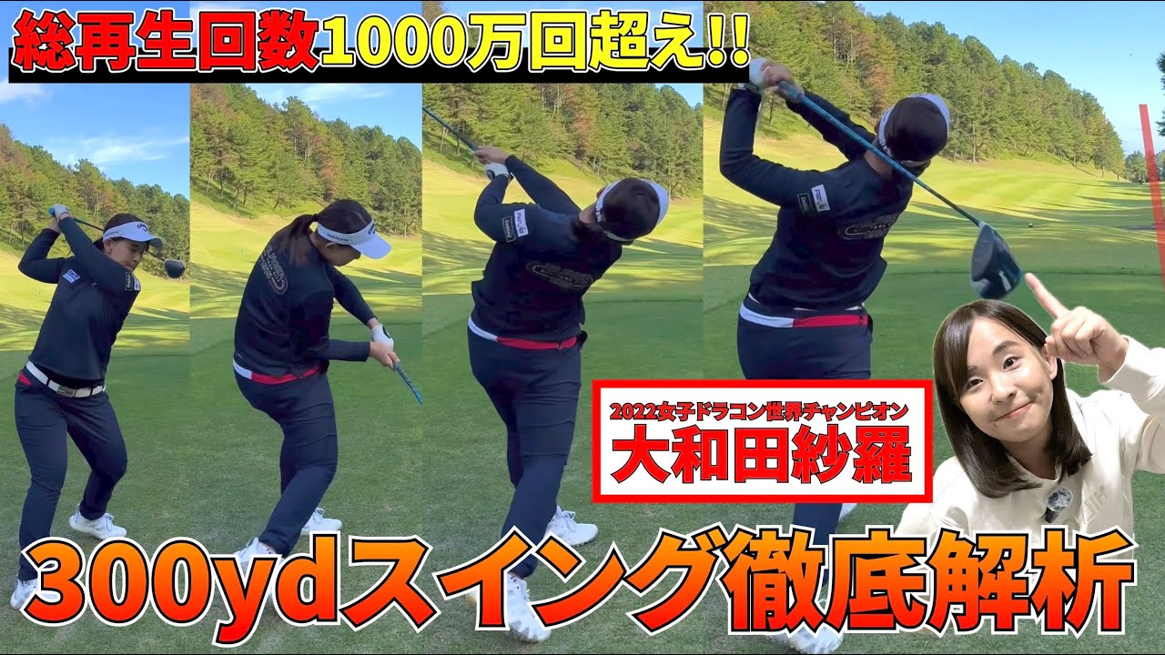【1000万回再生突破】【特別編】300ヤードスイングを徹底解析！【大和田紗羅】【ドライバーショット】【ゴルフレッスン】