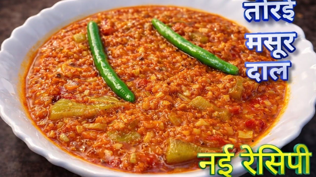 तोरई और मसूर दाल की यह सब्जी एक बार जरूर ट्राई करें उसे खाने के बाद आप इंडिया जाते रह जाएंगे.|torayi