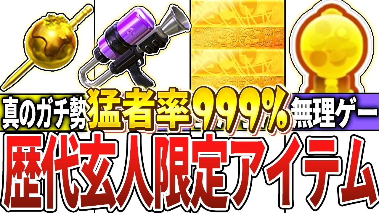 歴代スプラの猛者限定アイテム全まとめ！【スプラトゥーン3】【ゆっくり解説】