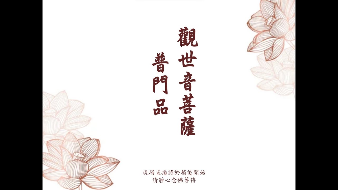 2026年2月3日 恭誦《觀世音菩薩普門品》