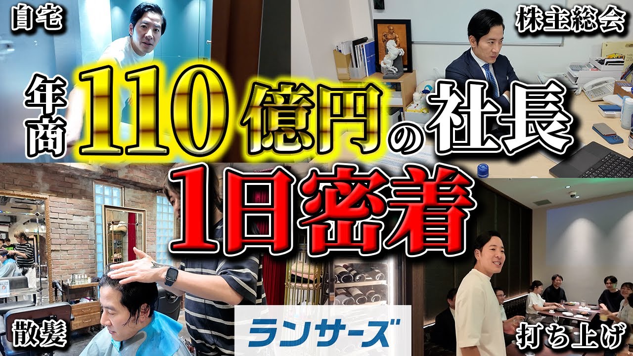 【社長密着】日本最大級のフリーランスプラットフォーム創業者の株主総会に1日密着！