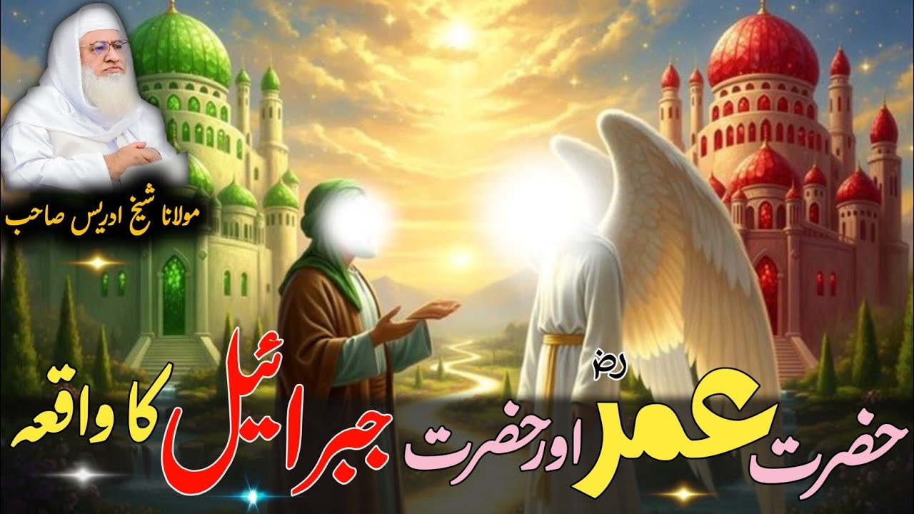 Pashto Byan | Molana Shikh Idres Sab | Hazrat Umar rz Or Hazrat Jebrail a.s Waqia | حضرت عمر ؓ قصہ