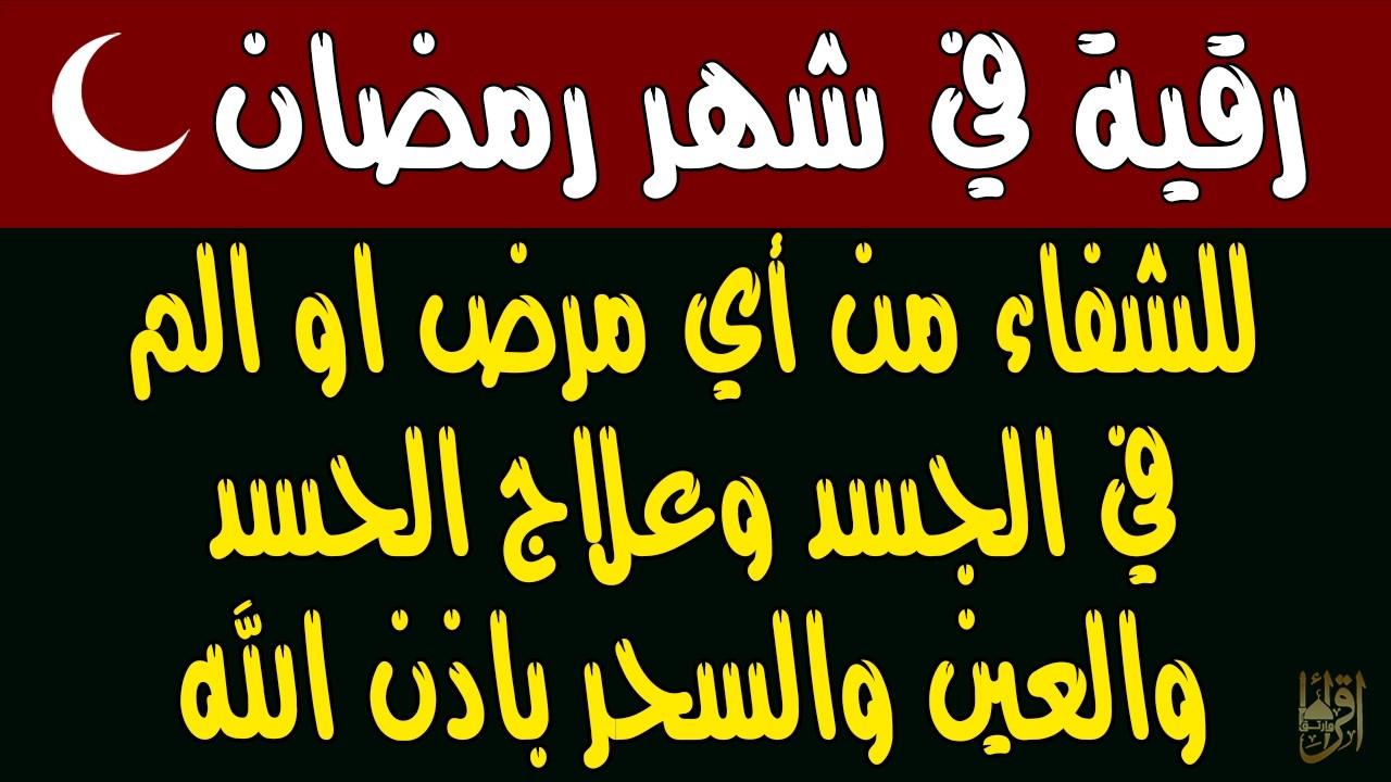 رقية قوية في رمضان 🔥🌙لإبطال تجديد السحر والتحصين الشديد وقطع إرسال الساحر والشياطين