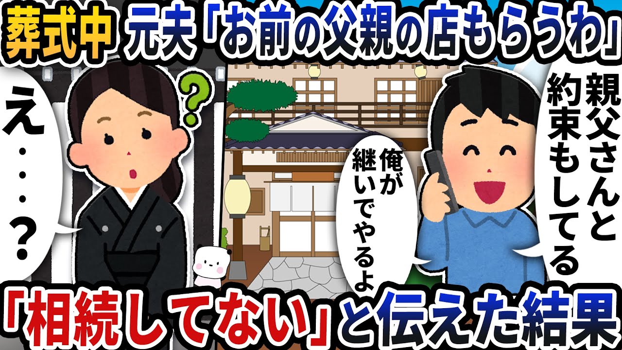 葬式中に元夫から「お前の父親の店もらうわ」と意味不明な連絡が→「相続してない」と伝えた結果【2ch修羅場スレ】【2ch スカッと】