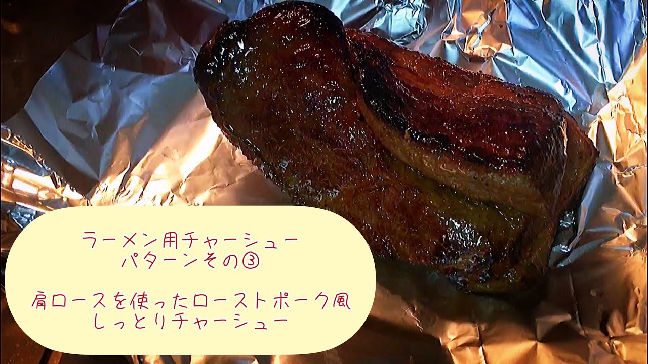 ラーメン用チャーシュー パターンその③／ローストポーク風しっとりチャーシュー 仕上げ編【パイロット版】