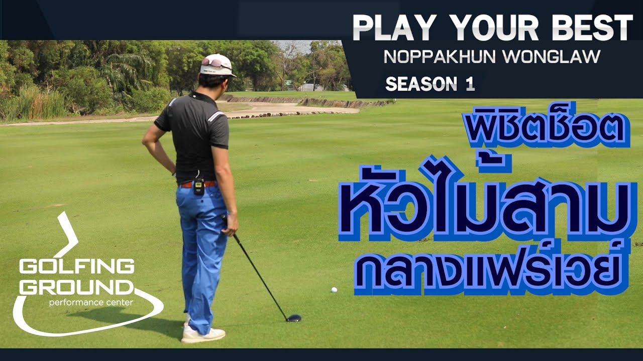 พิชิตช็อต หัวไม้สาม กลางแฟร์เวย์ PLAY Your Best Noppakhun Wonglaw by Artofgolf