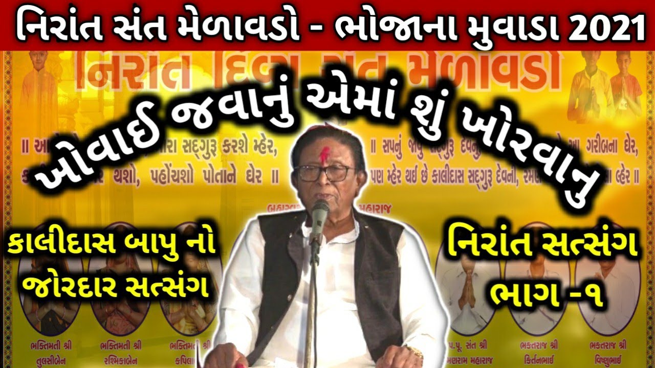 કાલીદાસ મહારાજ સત્સંગ 2021|Kalidas Maharaj Na Satsang | Nirant Satsang l Kalidas bapu @Nirantvani