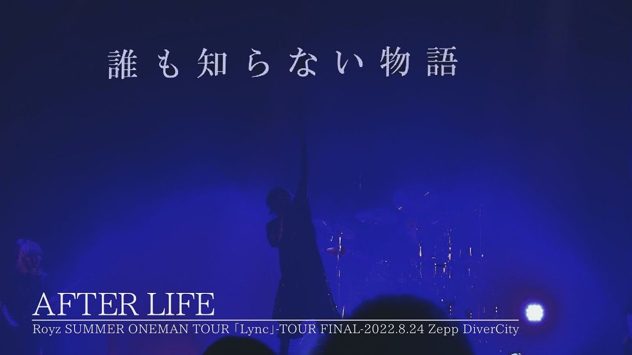 Royz「AFTER LIFE」2022.8.24 Lync -TOUR FINAL-Zepp Diver City【期間限定公開】