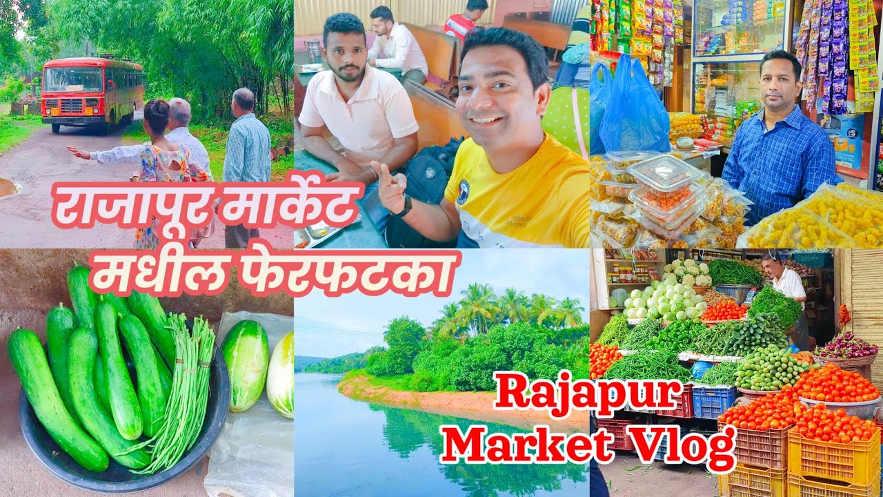 राजापूर #मार्केट मधील फेरफटका l #Rajapur Market Vlog l Rajapur #Bazar l #Kokan Vlog l @UdayMonde