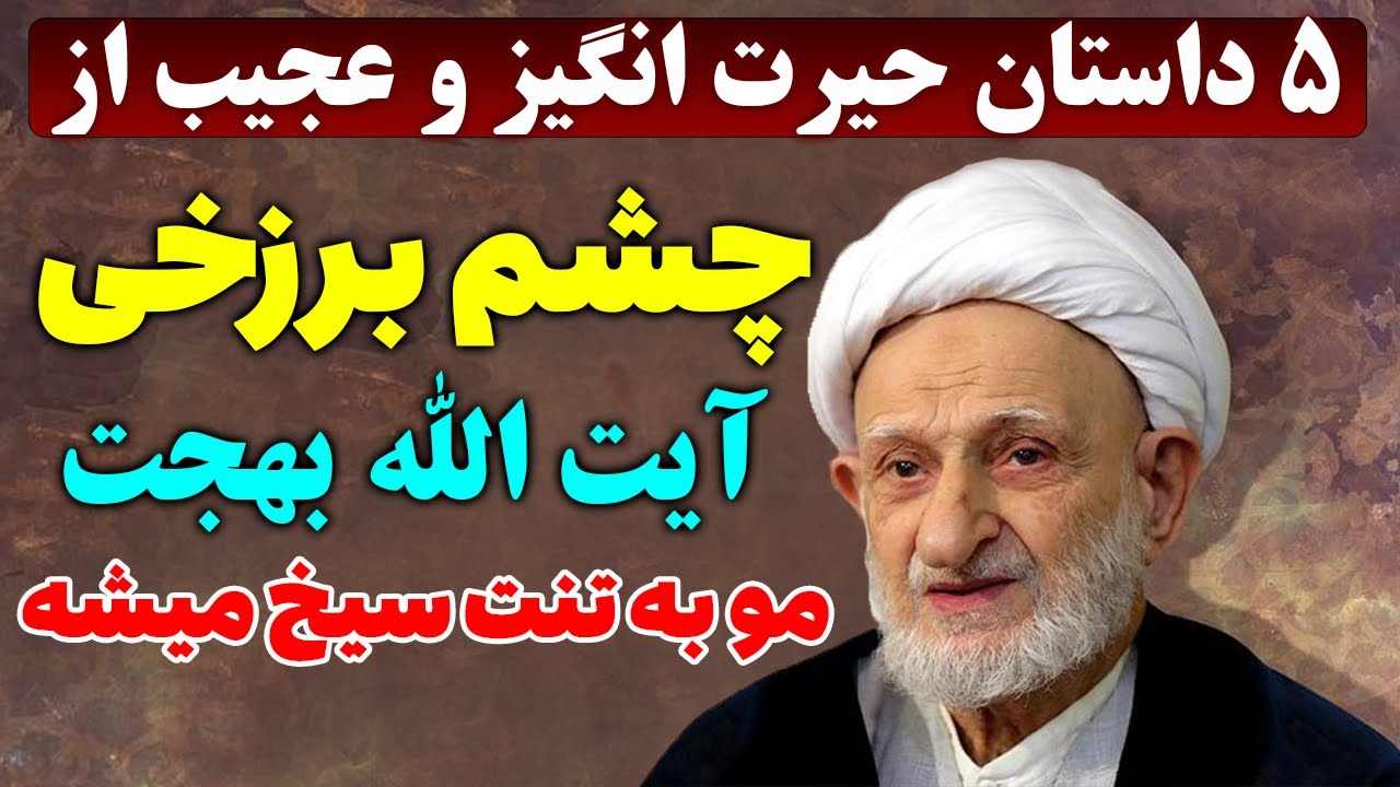 5 داستان کوتاه چشم برزخی آیت الله بهجت/حکایت عجیب ایت الله بهجت/آیا علم غیب داشت؟ - مسلمان تی وی