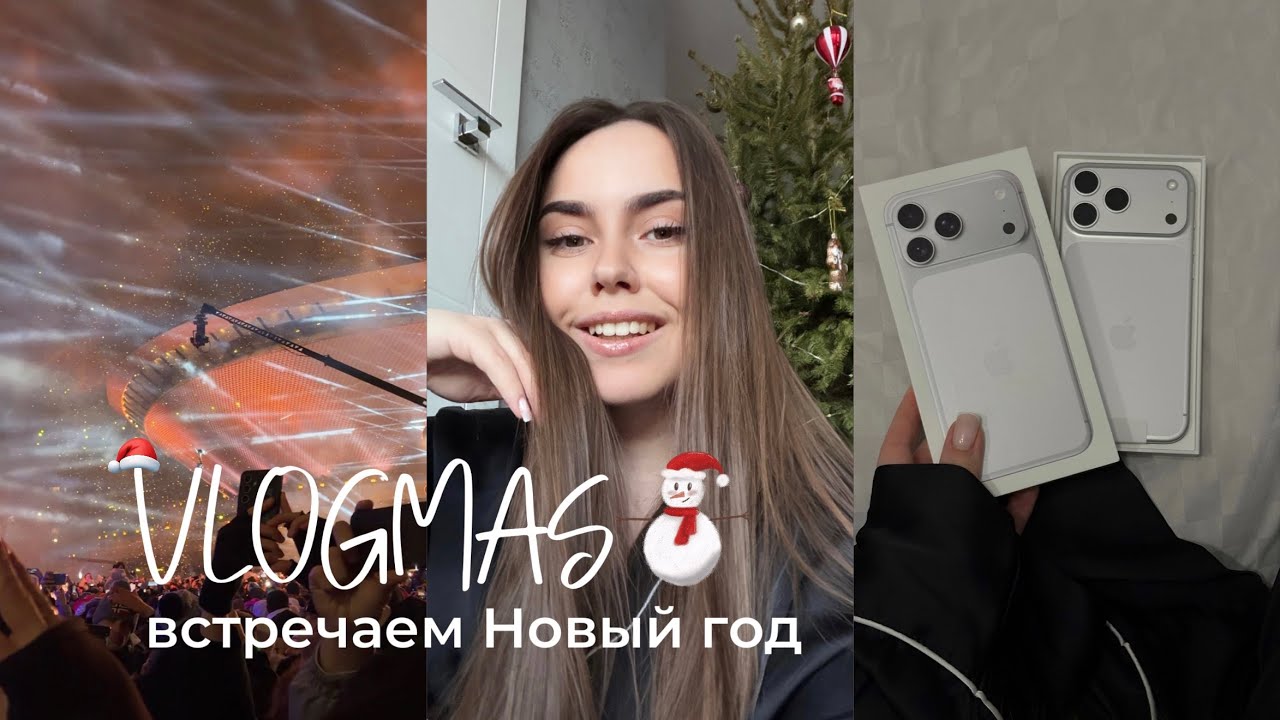 VLOGMAS // распаковка iPhone 17 Pro Max // подарки // встреча Нового года // рецепт чизкейка