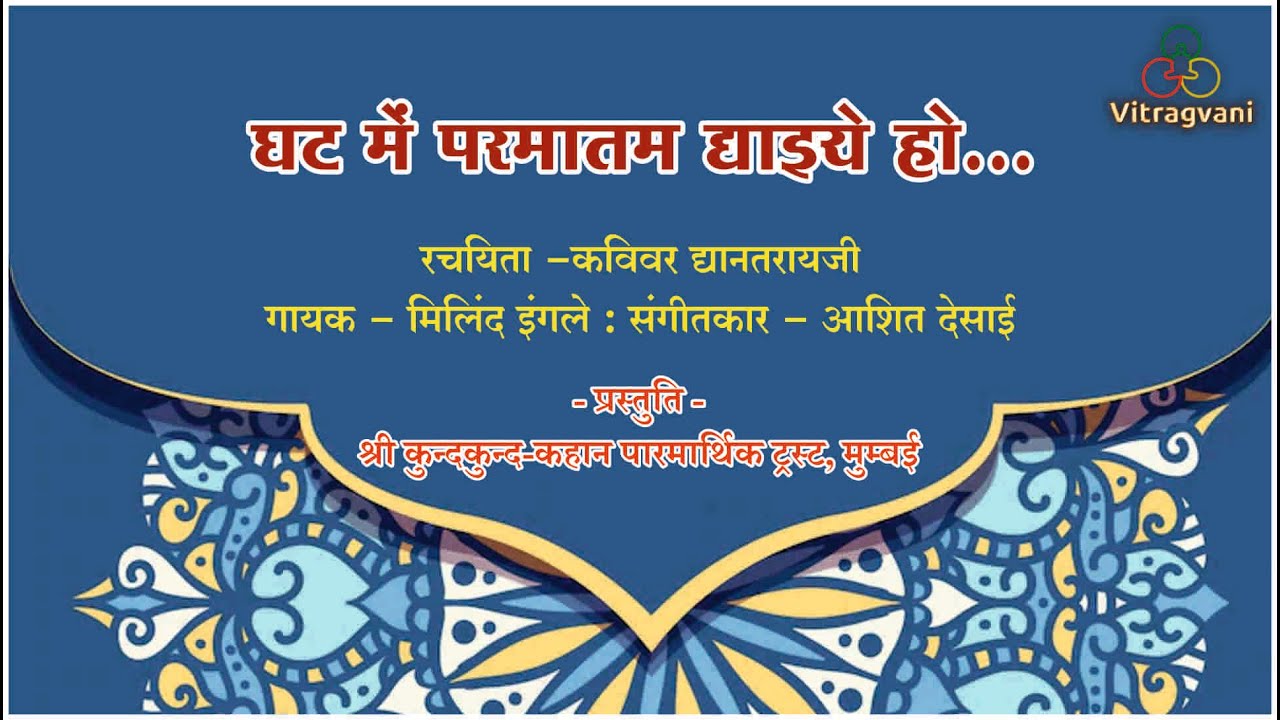 08.घट में परमातम द्याइये हो | Ghatmein Parmatam Dhyaiye Ho | Dhyanatrayji |MilindInagale #jainbhakti