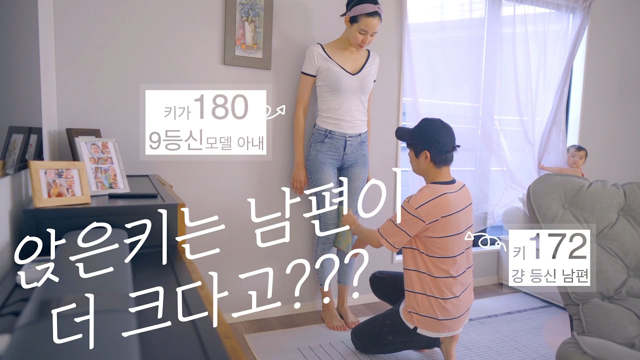 [한일커플] 하도 그러셔서 직접 재보았습니다.다리길이.앉은키, 머리 크기 까지. 하... 인생 쓰다...