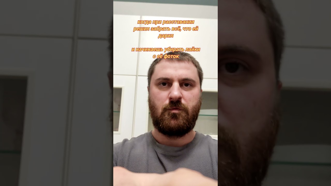 когда решил забрать всё что дарил