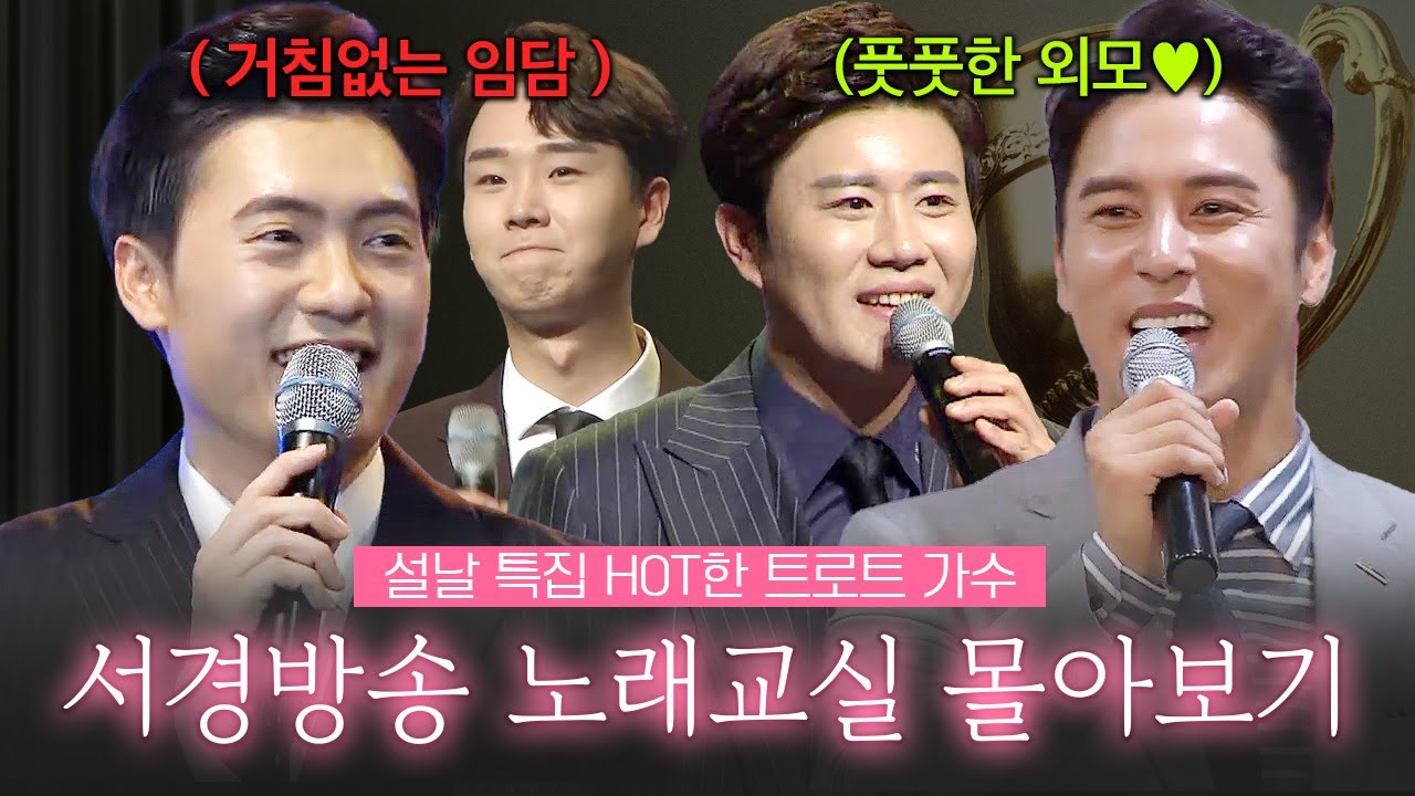 [설특집 몰아보기] 풋풋했던 트로트 가수의 노래교실 몰아보기 ✨ | #손빈아 #장민호 #송민준 #진해성 | 서경방송 노래교실 | 트로트 메들리