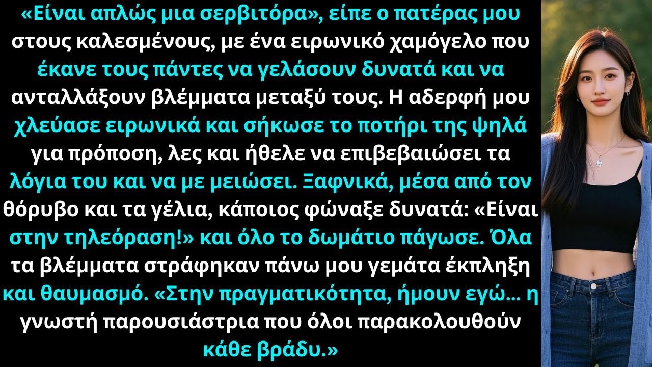 Στο οικογενειακό πάρτι, ο μπαμπάς είπε: «Είναι μόνο μια σερβιτόρα» και όλοι γέλασαν όταν με είδαν!