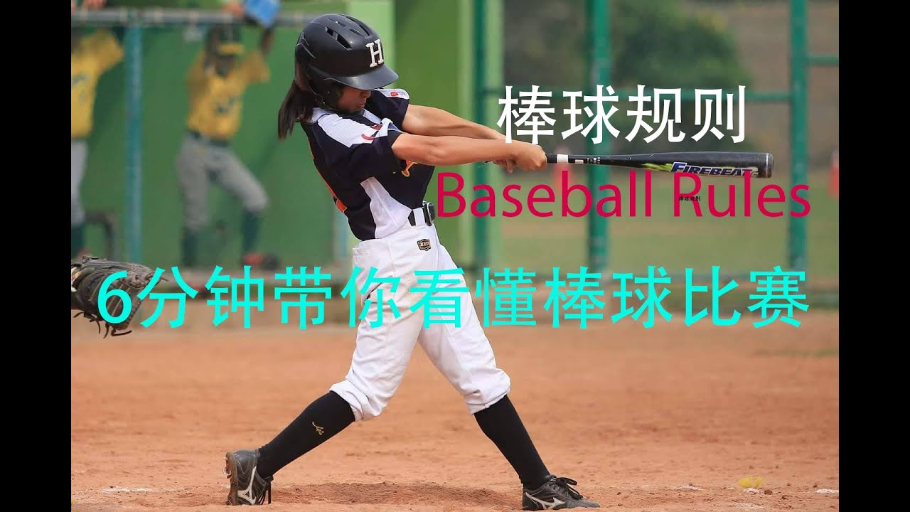 棒球規則介紹，6分鐘帶你看懂棒球比賽