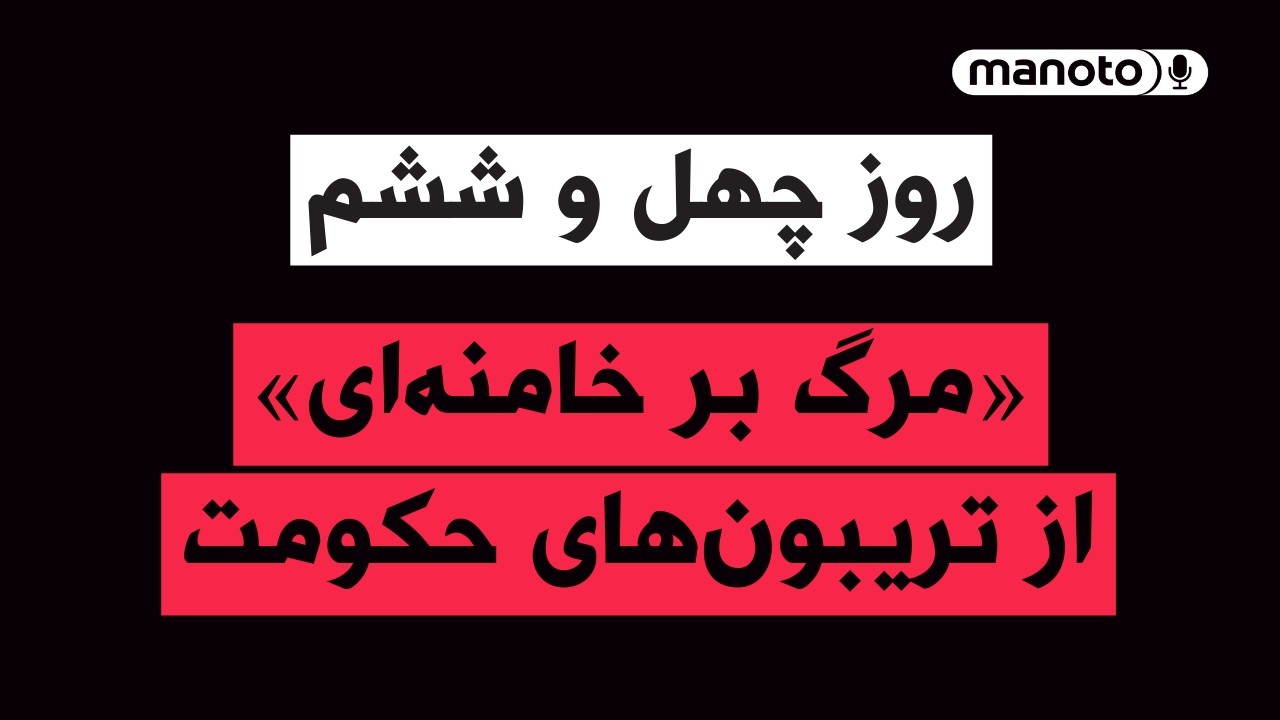 من‌و‌تو پادکست | روز چهل و ششم | «مرگ بر خامنه‌ای» از تریبونهای حکومت