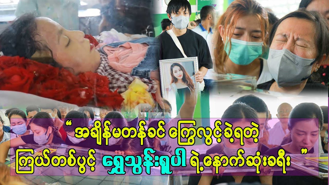 မော်ဒယ်ရွှေသွန်းရူပါ၏နာရေးနောက်ဆုံးနှုတ်ဆက်ခရီးပုံရိပ်များ...