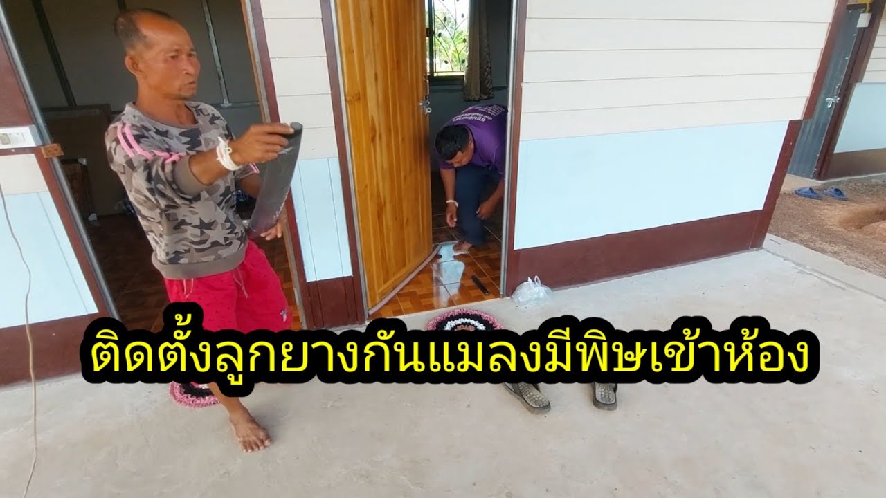 ติดตั้งยางรองประตู ป้องกันสัตว์มีพิษเข้ามาในห้อง#จิตอาสา 
