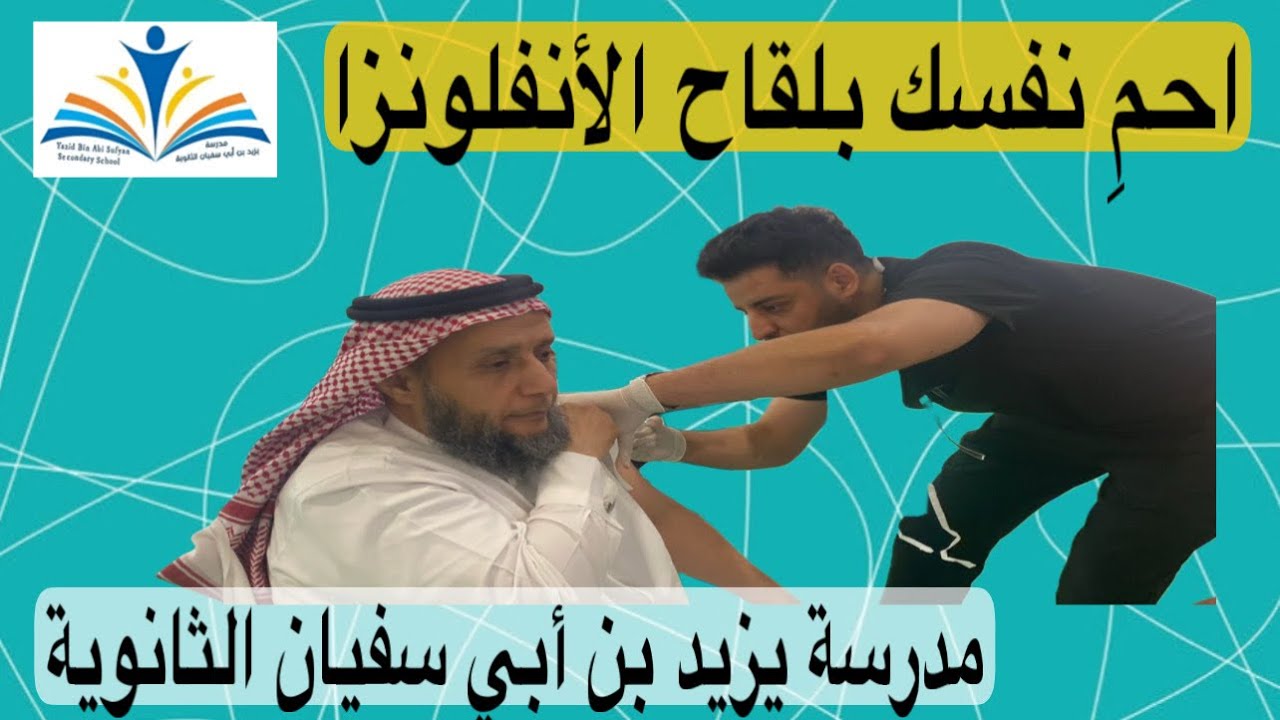 حملة التطعيم ضد الانفلونزا الموسمية بمدرسة يزيد بن أبي سفيان الثانوية بمكة المكرمة 1446 هـ