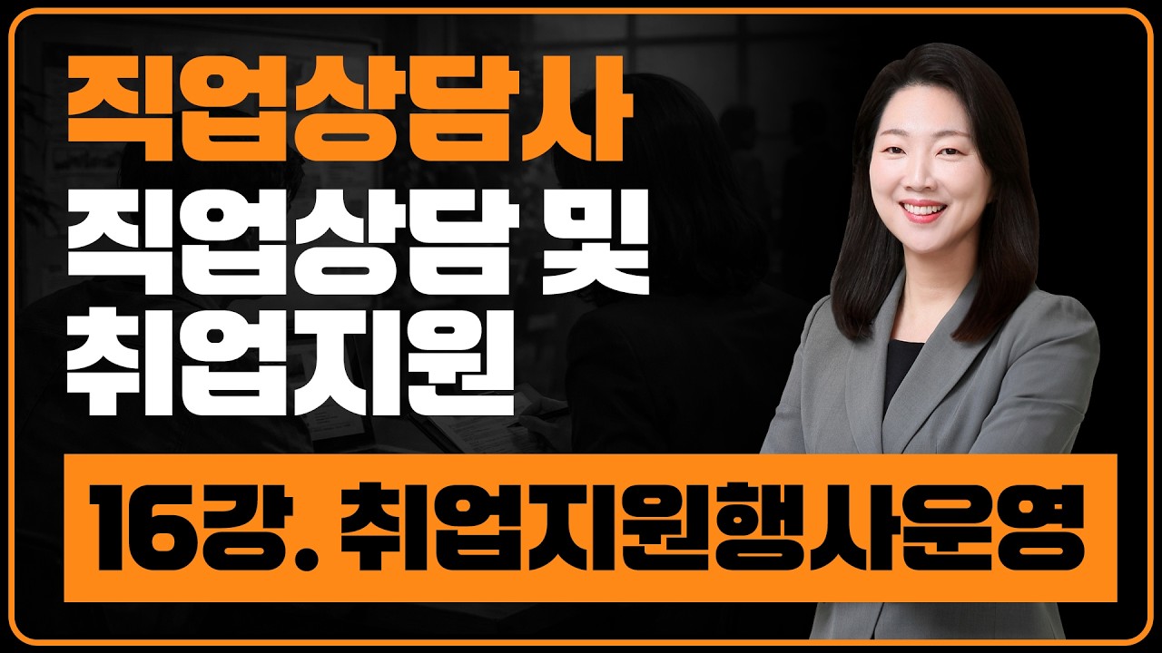 직업상담사 2급_16강 ★완강★ [직업상담 및 취업지원ㆍ직업상담실무] - 취업지원행사운영