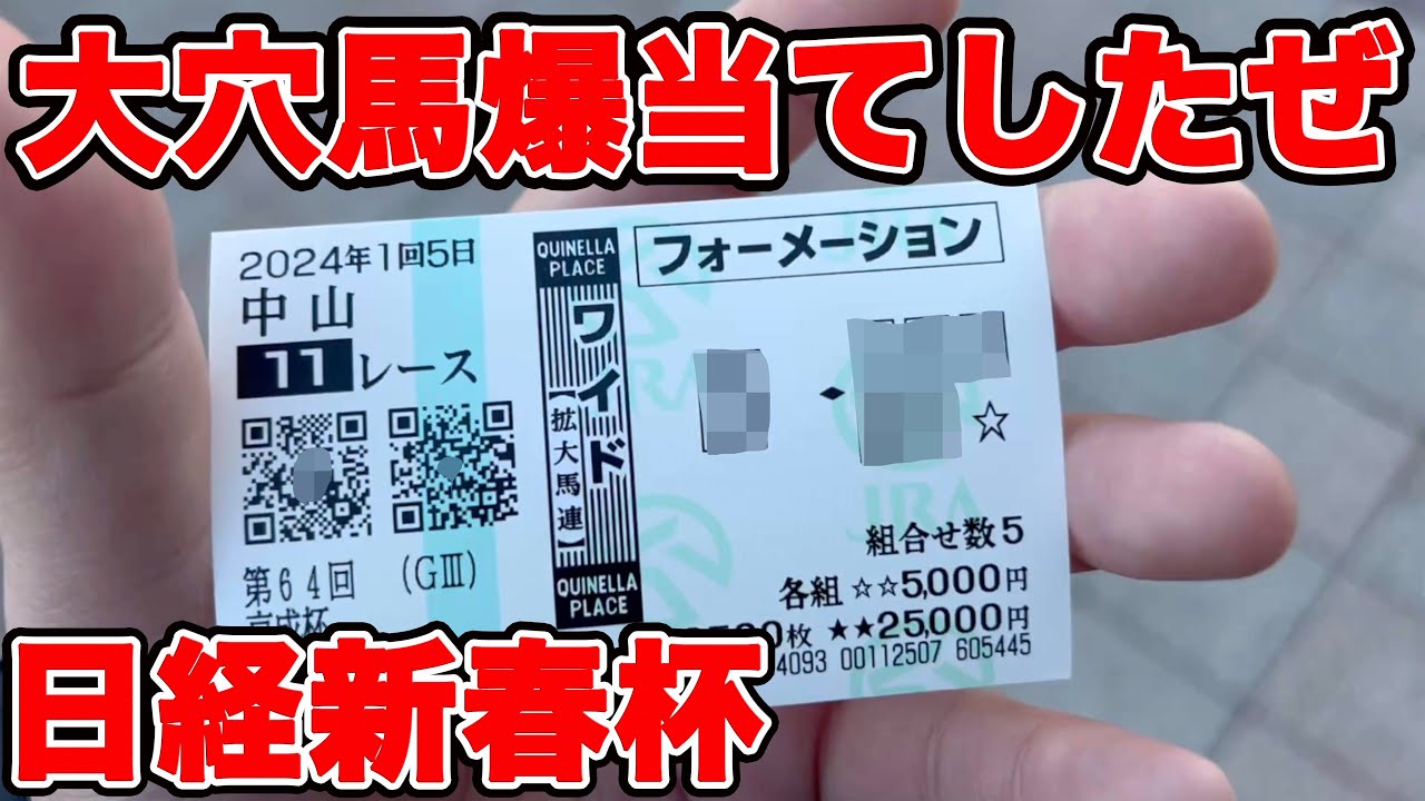 【競馬に人生賭けた大勝負】大穴馬で的中！？止まらぬ当たりで有頂天になったしまった結果・・・【ギャン中】【Horse Racing】#競馬 #日経新春杯 #京成杯