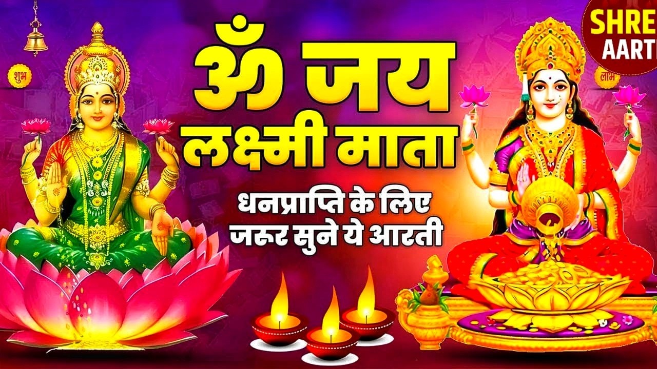 लक्ष्मी जी की आरती सुनते ही आएगी धन-समृद्धि | Om Jai Laxmi Mata | घर में धन और बरकत लाने वाली |