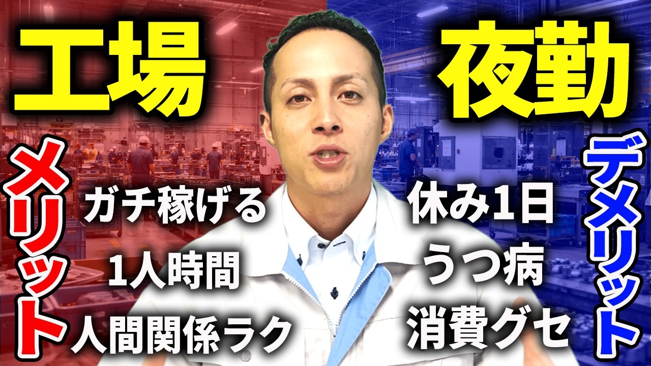 【工場転職】夜勤のメリット・デメリット完全解説｜稼げるけど危険です