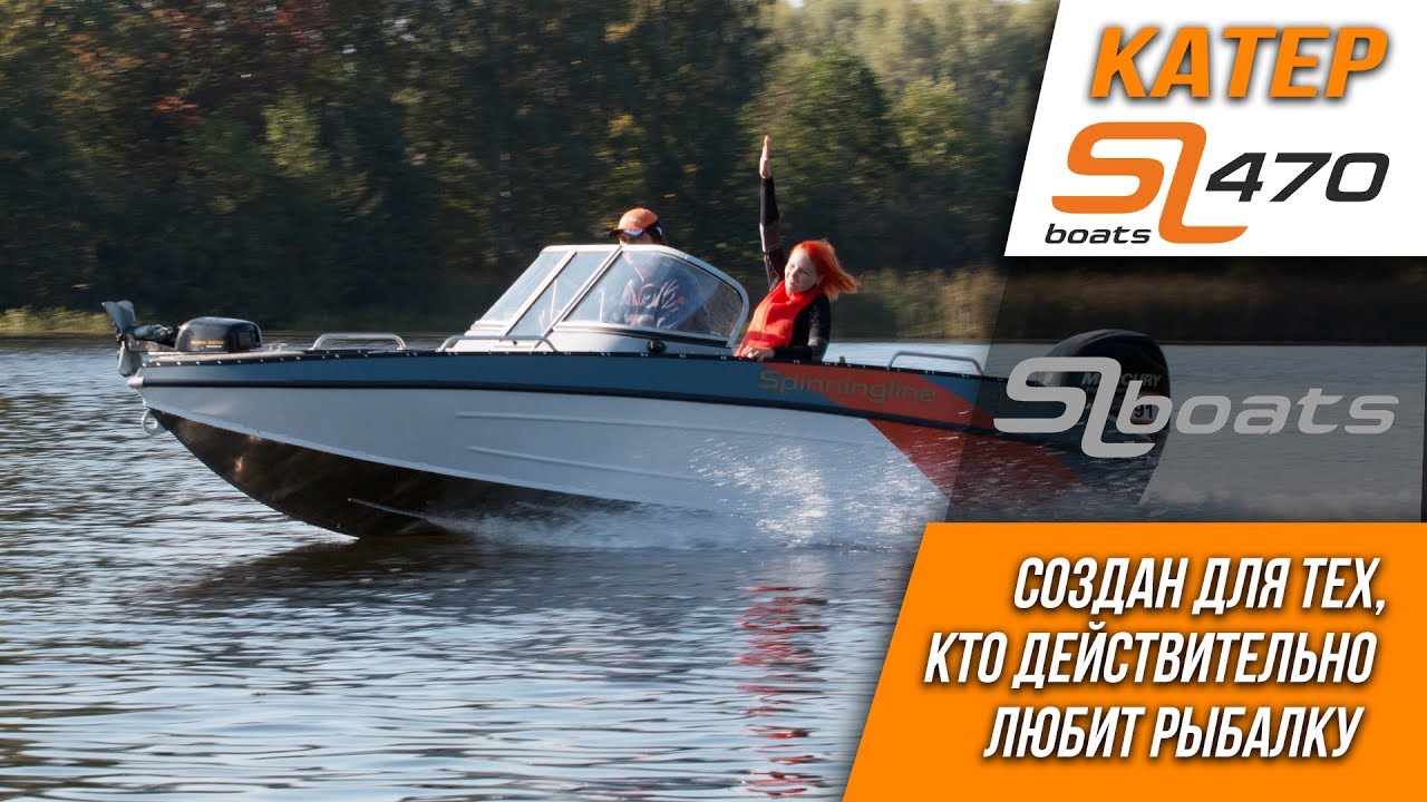 Катер SL470 для любителей рыбалки