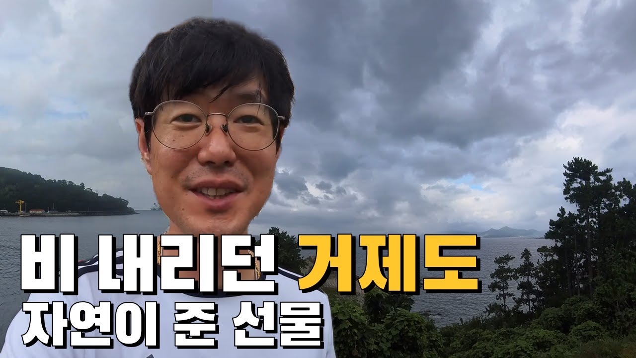 낭만 치사량 초과한 거제도 방문 | 용달 여행 EP.1 (250806)