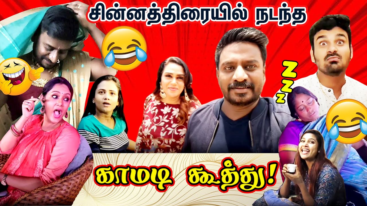 சின்னத்திரையில் நடந்த காமடி கூத்து ! 😂😂 | EXCLUSIVE | Kaveetha Rajmohan Vlogs
