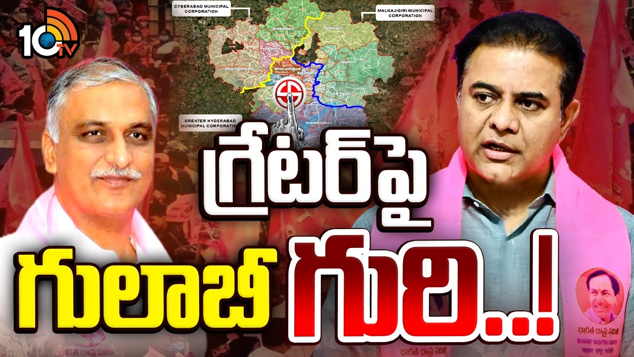 గ్రేటర్‌లో పట్టు నిలుపుకునేందుకు ప్రత్యేక వ్యూహాలు|Gossip Garage | GHMC Elections| Brs | Kcr