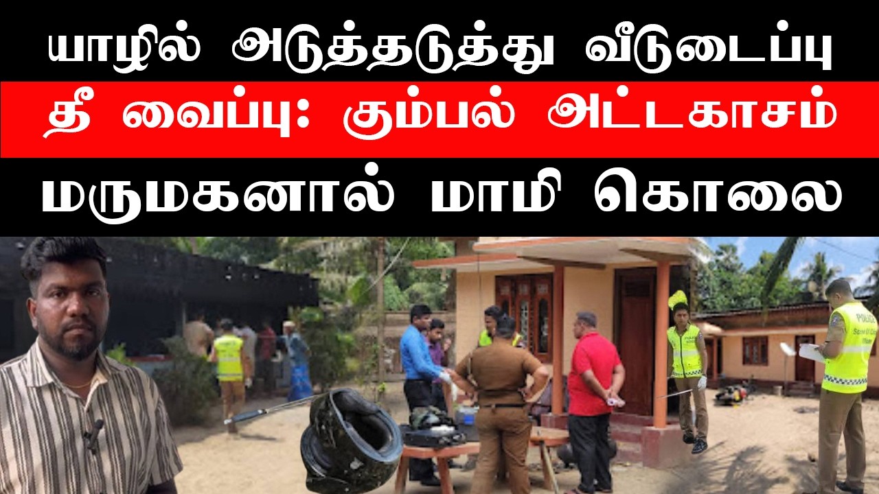 யாழில் மகளின் கணவனால் மாமி வெட்*டிக்*கொ*லை: மாமா மீதும் வா*ள் வெட்*டு!