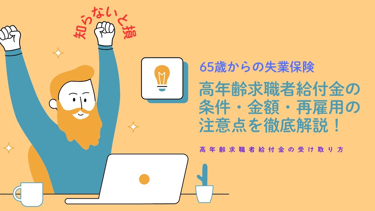 高年齢求職者給付金とは？高年齢求職者給付金の条件・金額・再雇用の注意点を徹底解説！