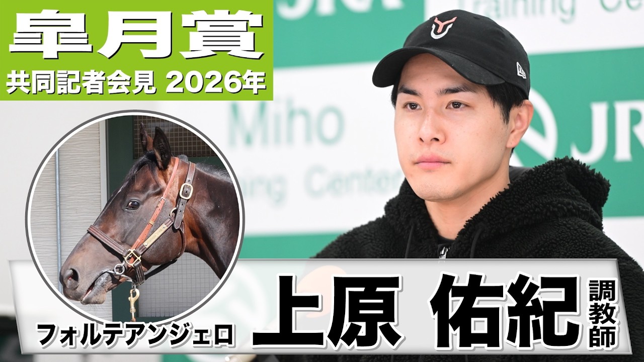 【皐月賞2026】フォルテアンジェロ・上原佑紀調教師「操縦性の高さが武器」「コースは器用なこの馬にとってプラス」（所属馬3頭出しについての総括コメントあり）《JRA共同会見》