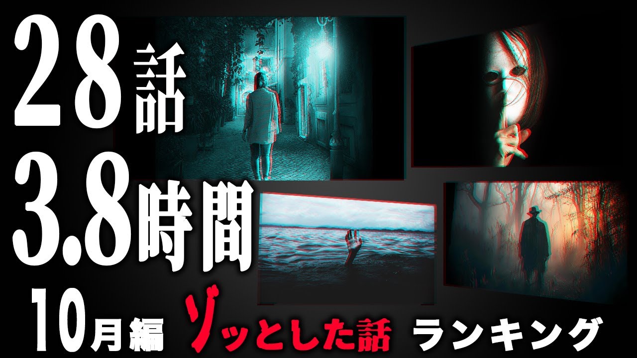 【怖い話】2024年10月 ゾッとした話ランキング【怪談/朗読つめあわせ】