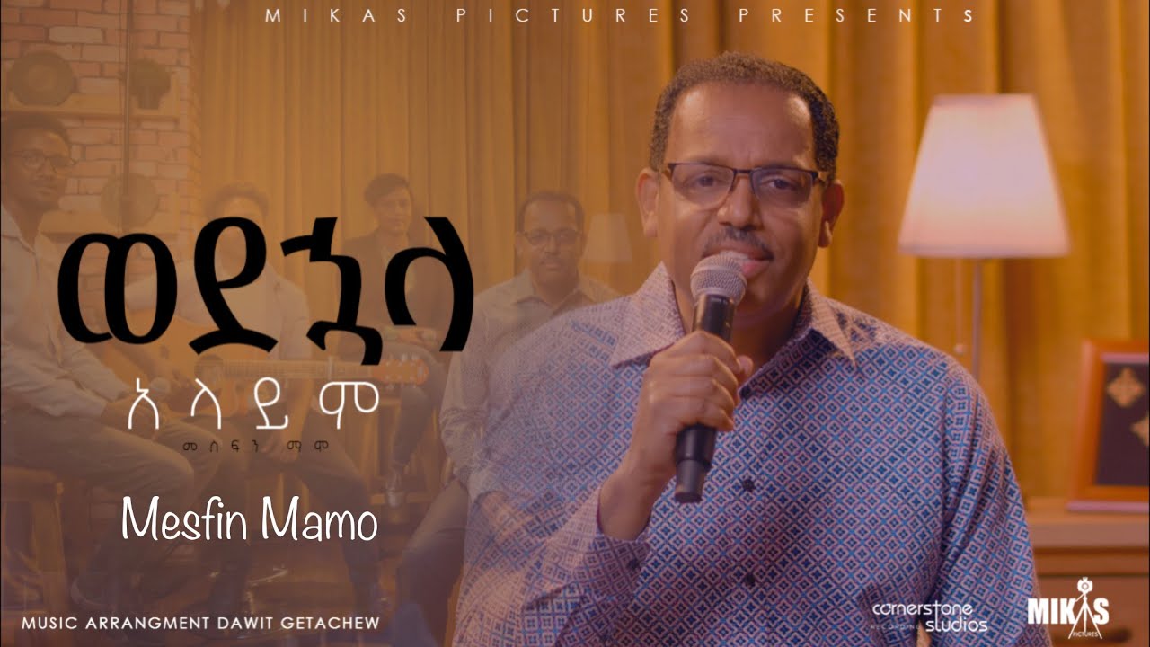 ወደኋላ አላይም (Wedehuala Alayim) Mesfin Mamo