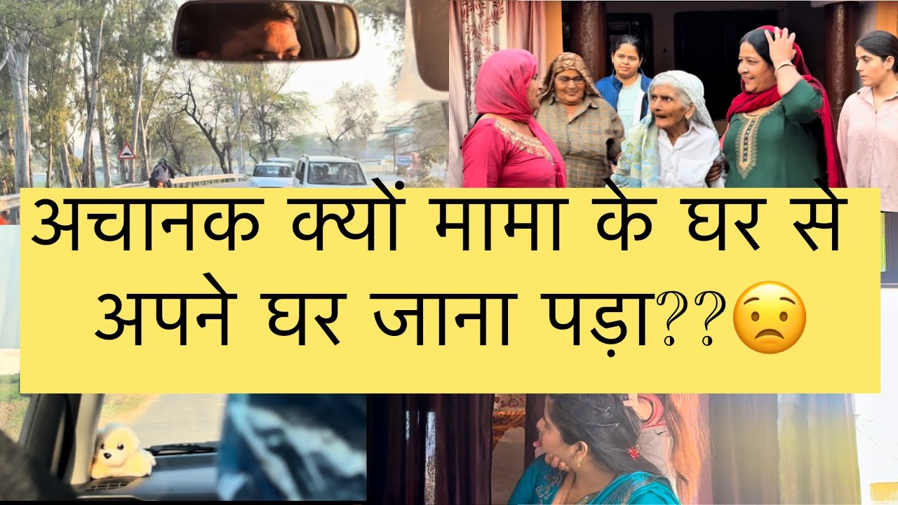 मामा के ghar से अपने घर !! #youtubevlog #family #dailyroutine #dailyvlogs 