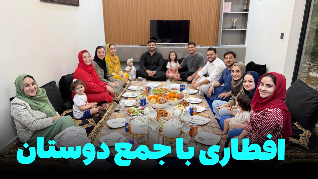 بازهم دورهمی افطاری با جمع مهمانان خوب ما🤗| عطا جان، میوند جان و خالد جان