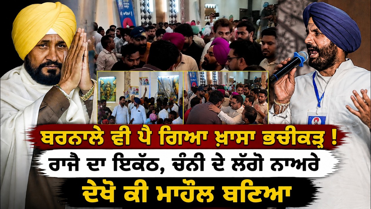 Barnala ਵੀ ਪੈ ਗਿਆ ਖ਼ਾਸਾ ਭਚੀਕੜ ! Raja Warring ਦਾ ਇਕੱਠ, Charanjit Channi ਦੇ ਲੱਗੇ ਨਾਅਰੇ... | GTC News
