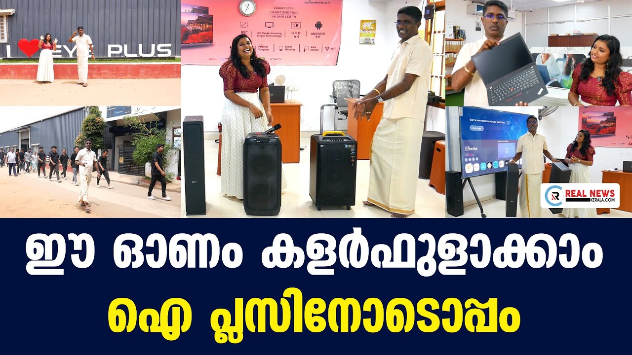 ഈ ഓണം കളർഫുളാക്കാം ഐ പ്ലസിനോടൊപ്പം | Eye Plus TV