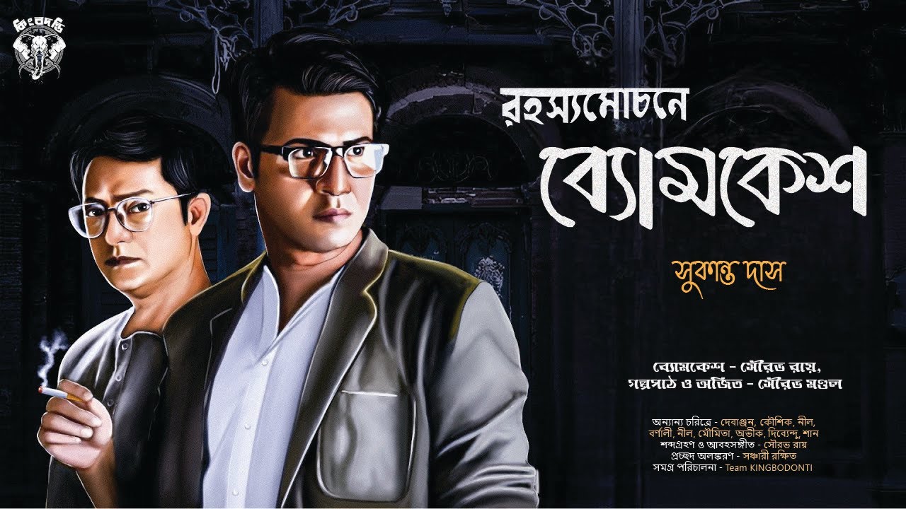 রহস্যমোচনে ব্যোমকেশ । Goyenda Golpo New | Bengali Detective Story | Suspense Thriller